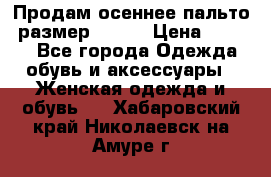 Продам осеннее пальто, размер 42-44 › Цена ­ 3 000 - Все города Одежда, обувь и аксессуары » Женская одежда и обувь   . Хабаровский край,Николаевск-на-Амуре г.